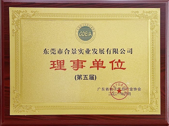 祝賀合景實業(yè)正式成為廣東電池、電子信息行業(yè)協(xié)會理事單位